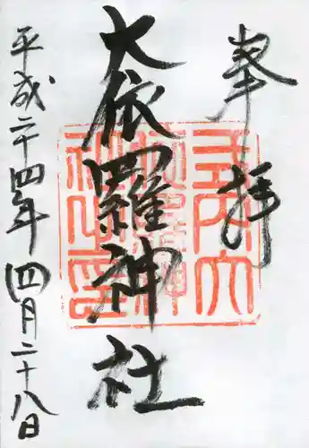 大依羅神社の御朱印