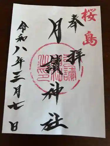 月讀神社の御朱印