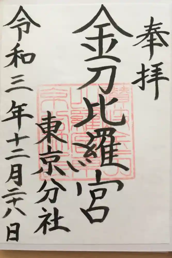 金刀比羅宮東京分社の御朱印