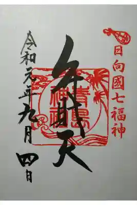 日向国七福神　弁財天