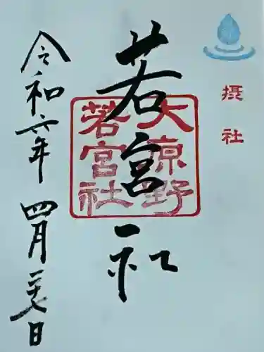 若宮社（大原野神社摂社）(京都府)