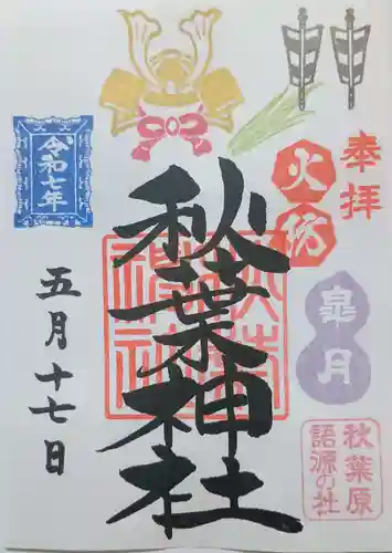 秋葉神社の御朱印