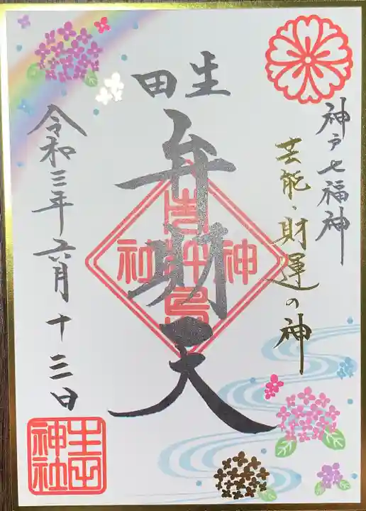 生田神社の御朱印