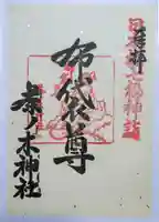 茶ノ木神社の御朱印