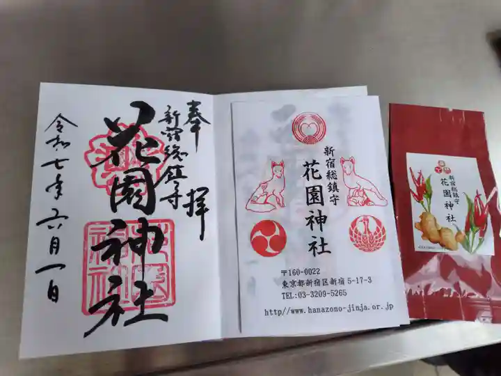 花園神社の御朱印