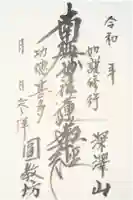 圓教坊(円教坊)の御朱印