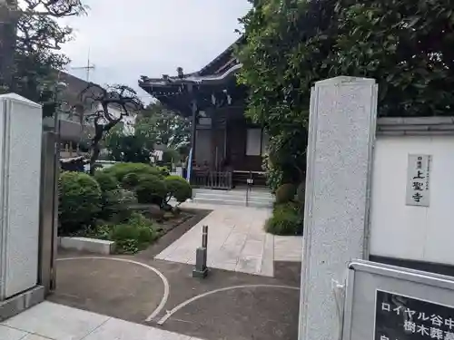 上聖寺(東京都)