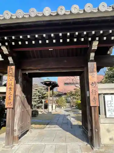 妙行寺の山門・神門