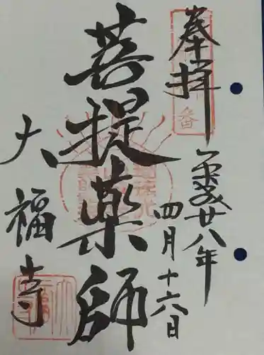 大福寺の御朱印