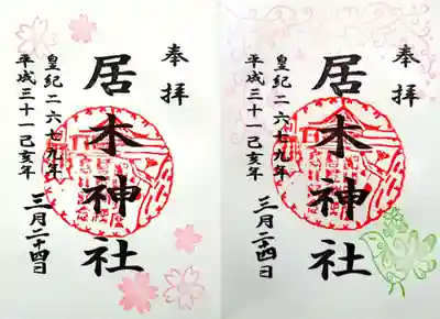 右は3月23日（土）～4月7日（日）、 
左は3/23㈯、24㈰、30㈯、31㈰、4/6㈯、7㈰　6日間のみ授与です。