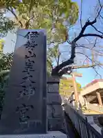 伊勢山皇大神宮(神奈川県)