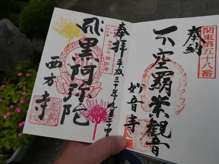 横浜 西方寺の御朱印