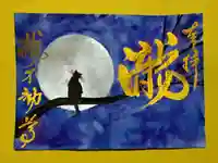 瀧不動尊の御朱印