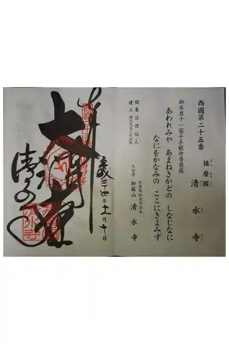 播州清水寺の御朱印