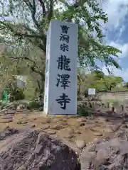 龍澤寺(神奈川県)