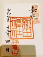 新田神社の御朱印