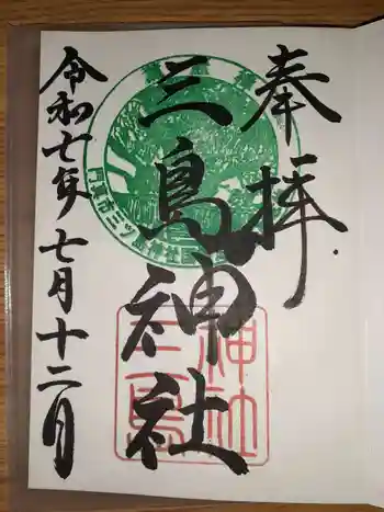 三島神社の御朱印 2025年07月