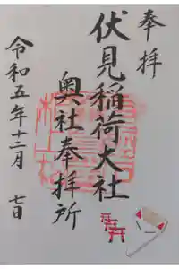 伏見稲荷大社の御朱印