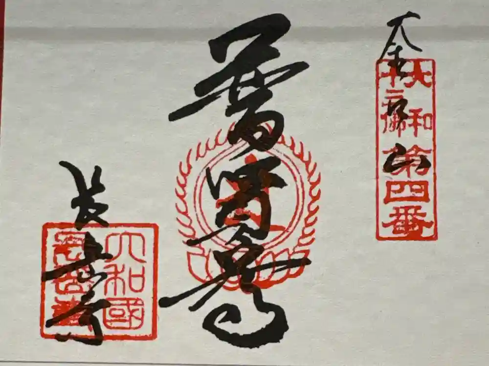 長岳寺の御朱印