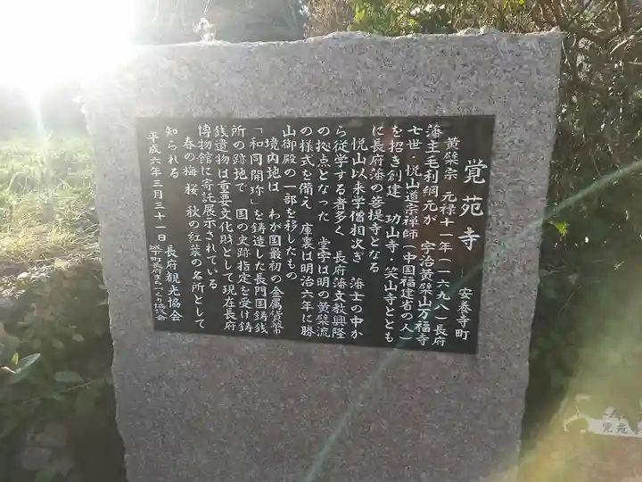 覚苑寺の歴史