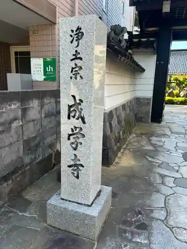 成学寺(石川県)