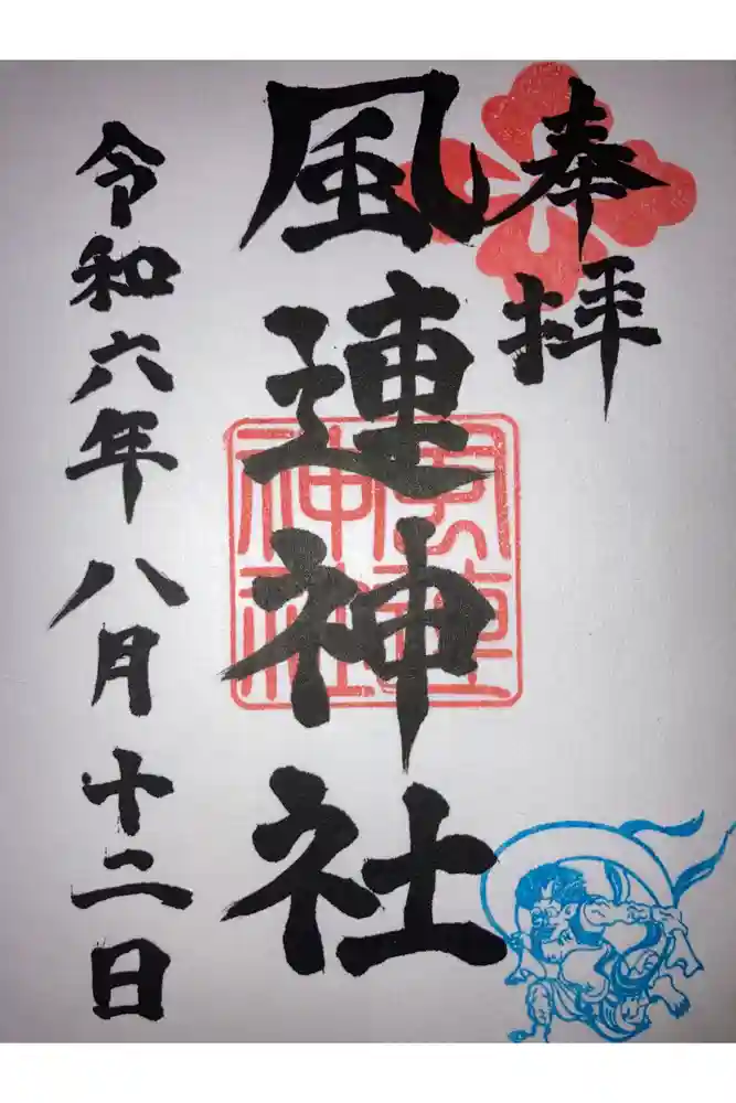 風連神社の御朱印