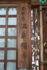 温泉寺の建物その他