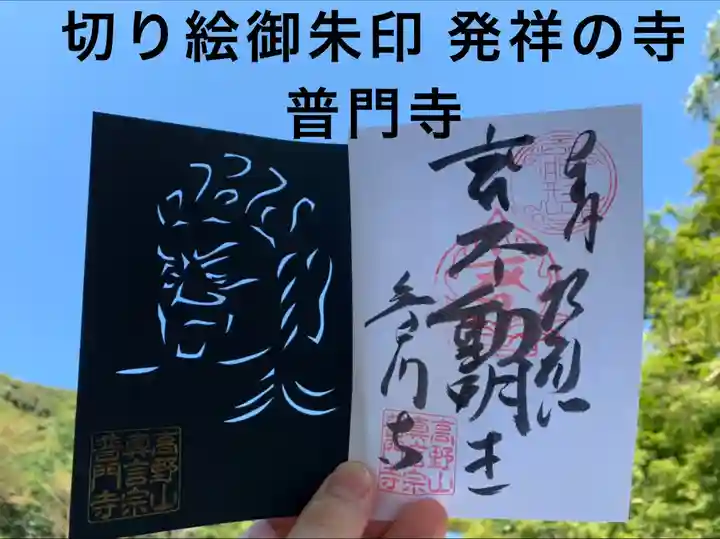 普門寺(切り絵御朱印発祥の寺)の御朱印