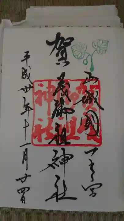 賀茂御祖神社(下鴨神社)の御朱印