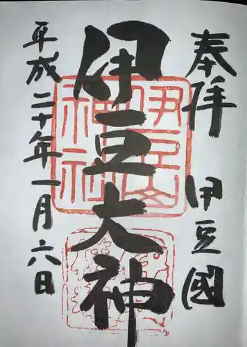 伊豆山神社の御朱印