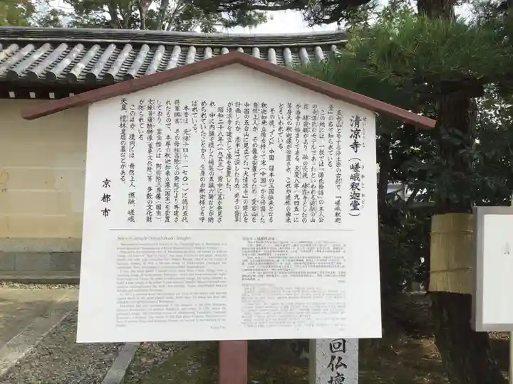 清凉寺(京都府)