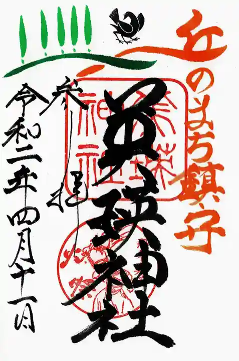 美瑛神社の御朱印