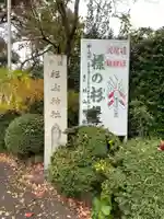 星川杉山神社のその他建物