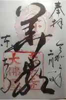 東大寺の御朱印