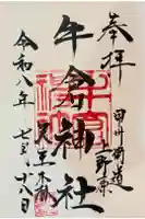 牛倉神社の御朱印