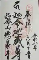 徳泉寺の御朱印