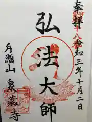 泉蔵寺の御朱印