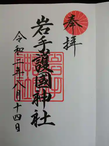 岩手護國神社の御朱印