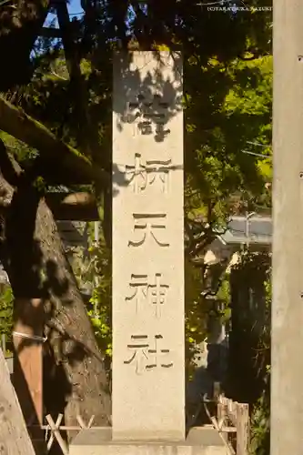 荏柄天神社(神奈川県)