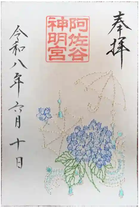 阿佐ヶ谷神明宮の御朱印