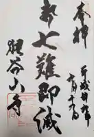 狸谷山不動院の御朱印
