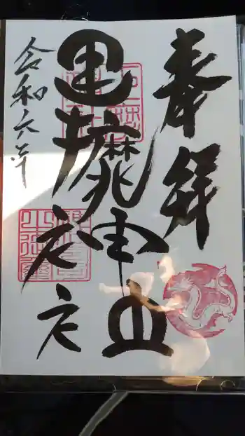 巨摩神社の御朱印 2024年01月