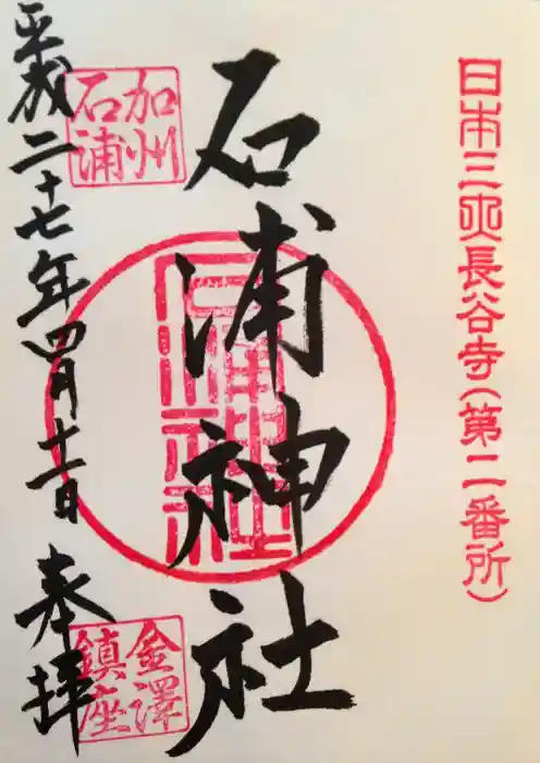 石浦神社の御朱印