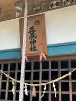 三蔵神社(茨城県)