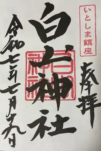白山神社の御朱印 2025年07月