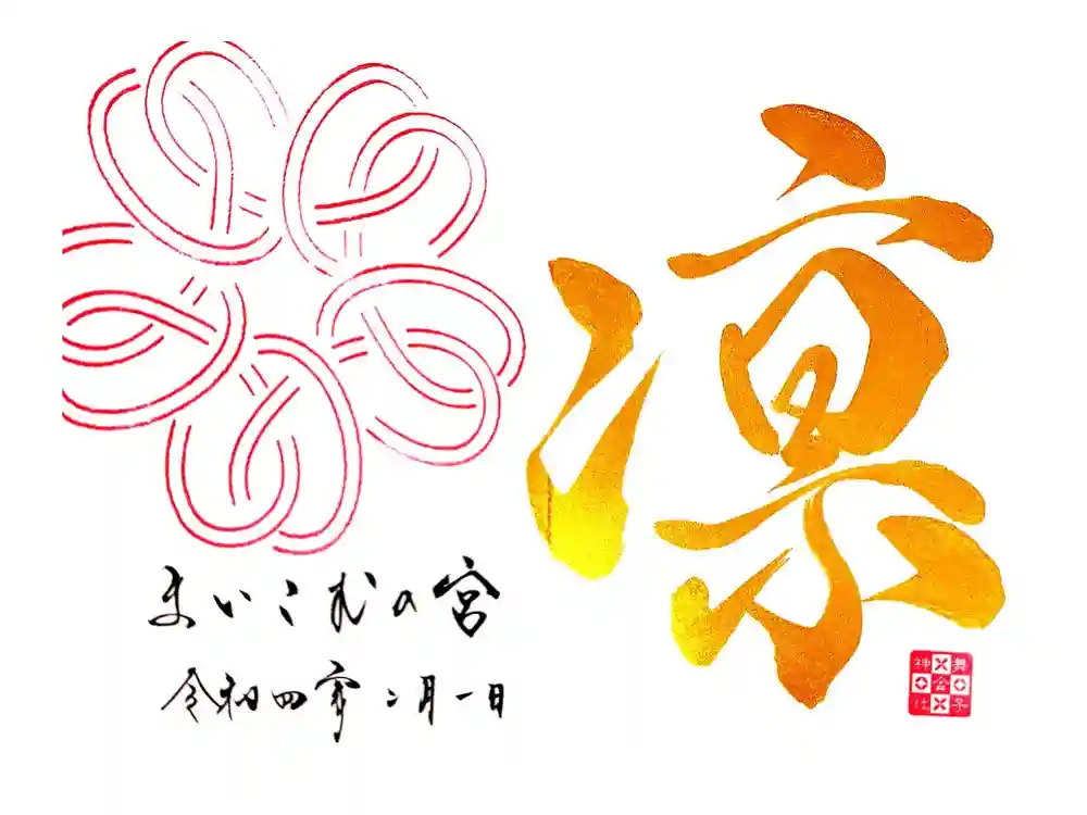 舞子六神社／まいこむの宮の御朱印