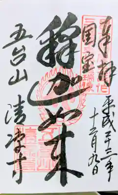 清凉寺の御朱印