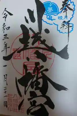 大野ちゃんと川越御朱印巡り