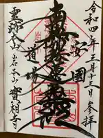 実相寺の御朱印