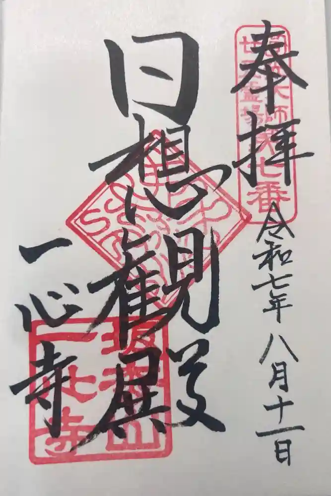 一心寺の御朱印